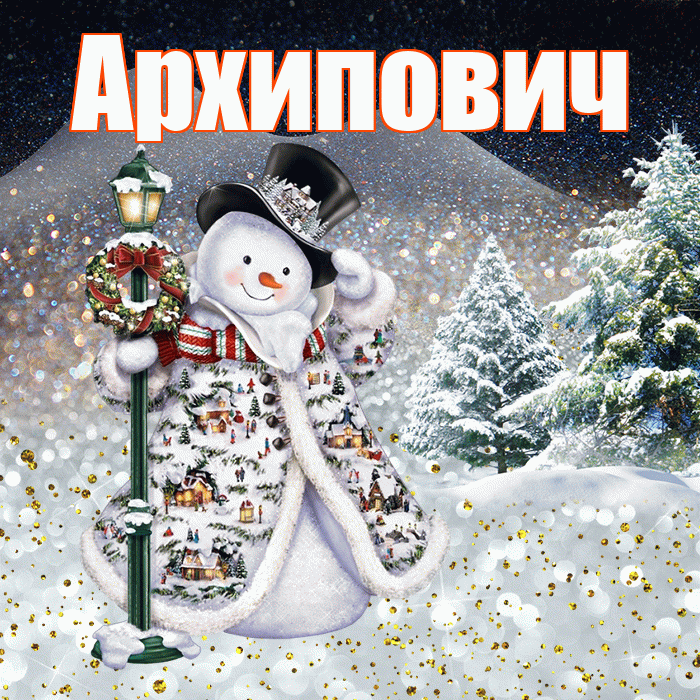 Архипович! Доброго зимнего вечера! Красивая открытка Архиповичу!