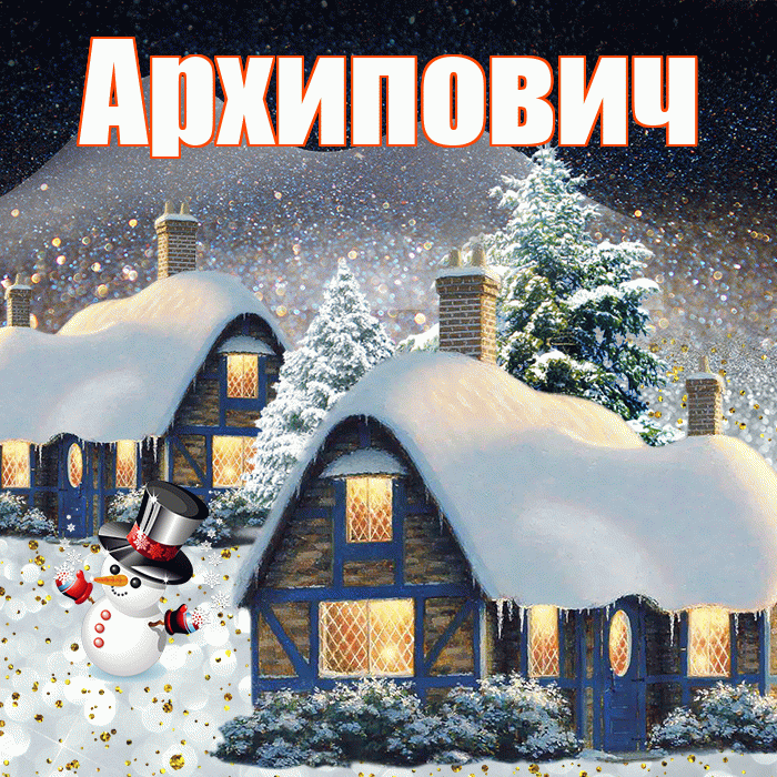 Архипович! Доброго зимнего вечера! Красивая открытка Архиповичу!