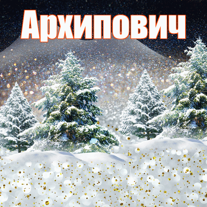 Архипович! Доброго зимнего вечера! Красивая открытка Архиповичу!