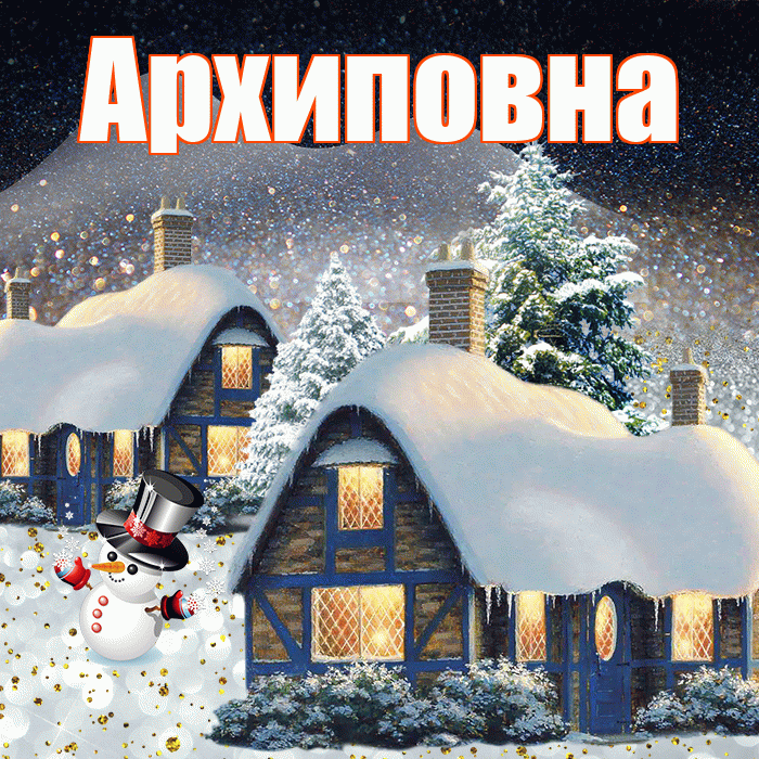 Архиповна! Доброго зимнего вечера! Красивая открытка Архиповне!