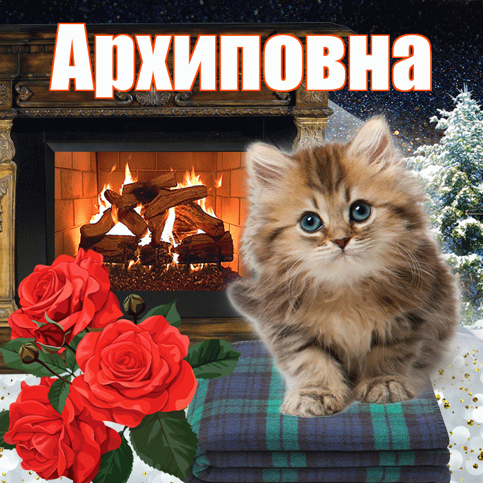 Архиповна! Доброго зимнего вечера! Красивая открытка Архиповне!