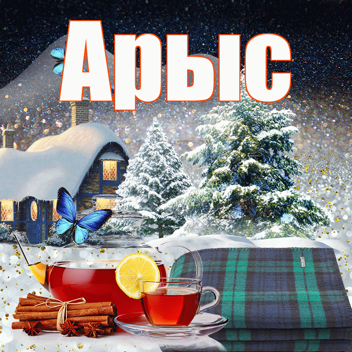 Арыс! Доброго зимнего вечера! Красивая открытка Арысу!