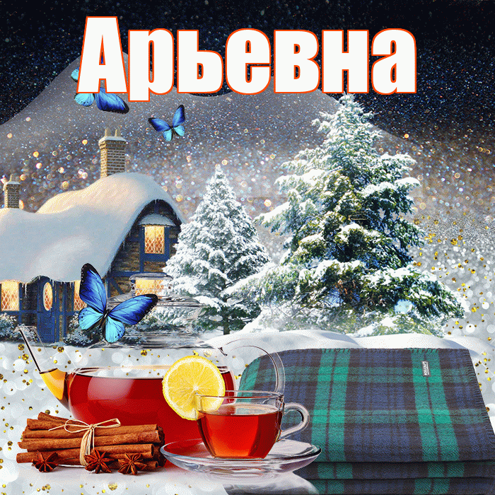 Арьевна! Доброго зимнего вечера! Красивая открытка Арьевне!