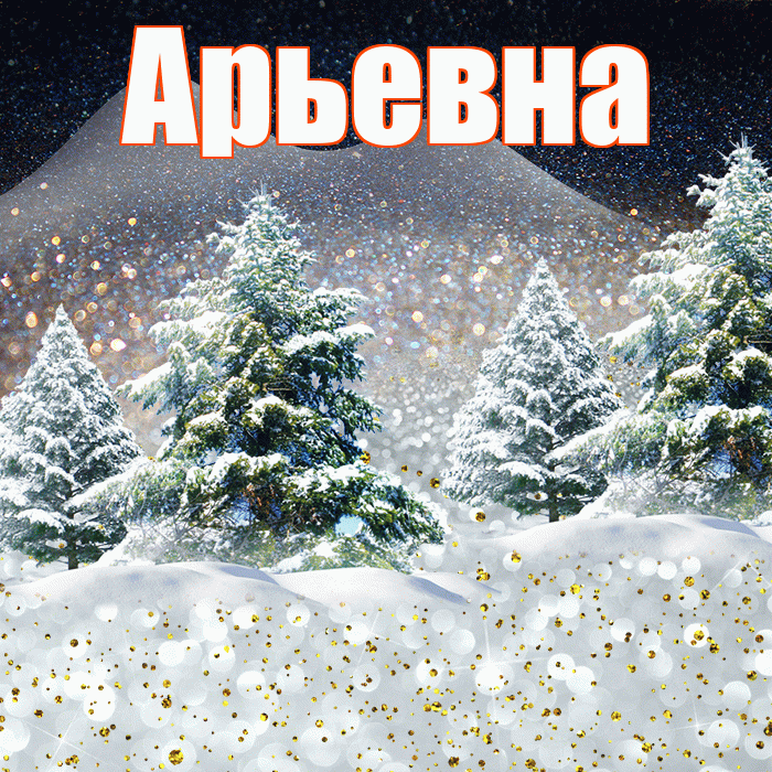 Арьевна! Доброго зимнего вечера! Красивая открытка Арьевне!