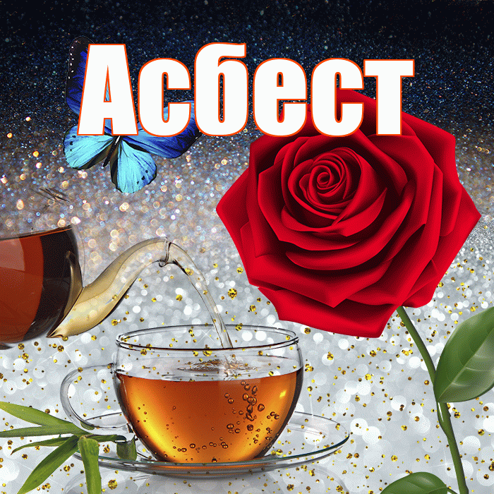 Асбест! Доброго зимнего вечера! Красивая открытка Асбесту!