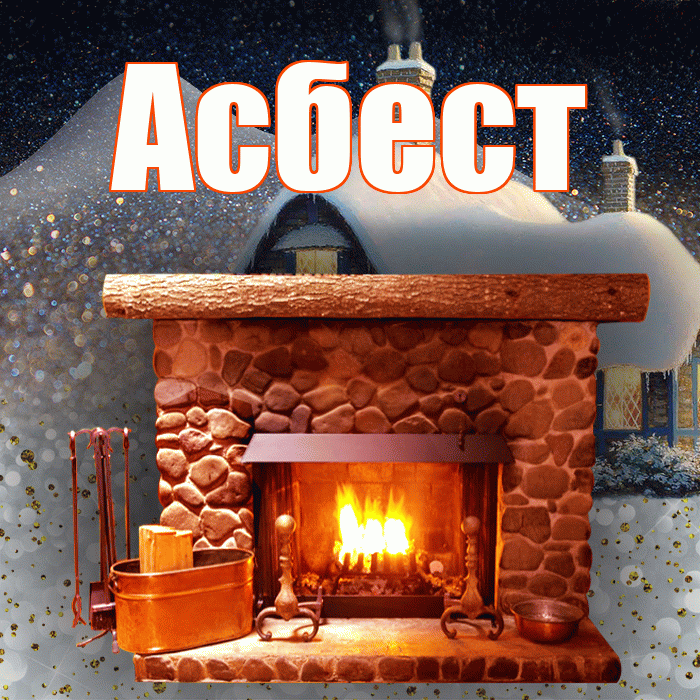 Асбест! Доброго зимнего вечера! Красивая открытка Асбесту!