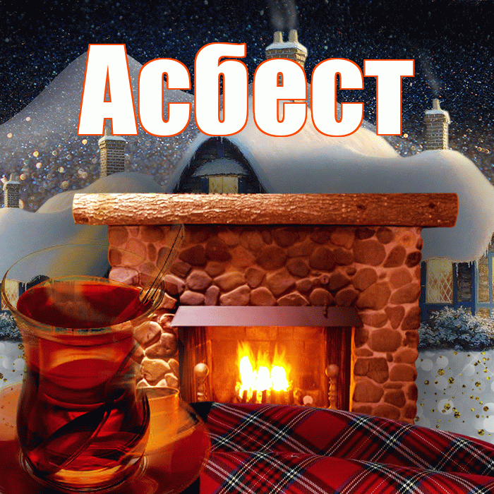Асбест! Доброго зимнего вечера! Красивая открытка Асбесту!