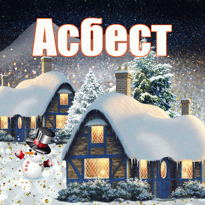 Асбест! Доброго зимнего вечера! Красивая открытка Асбесту!