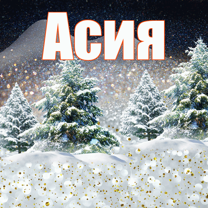 Асия! Доброго зимнего вечера! Красивая открытка Асие!
