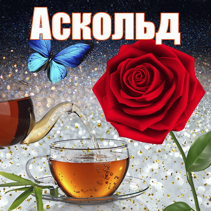 Аскольд! Доброго зимнего вечера! Красивая открытка Аскольду!