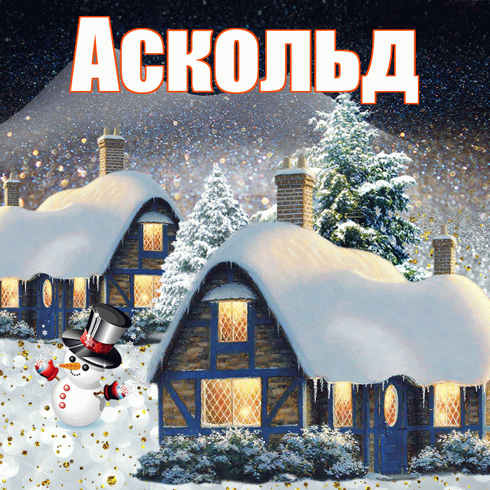 Аскольд! Доброго зимнего вечера! Красивая открытка Аскольду!