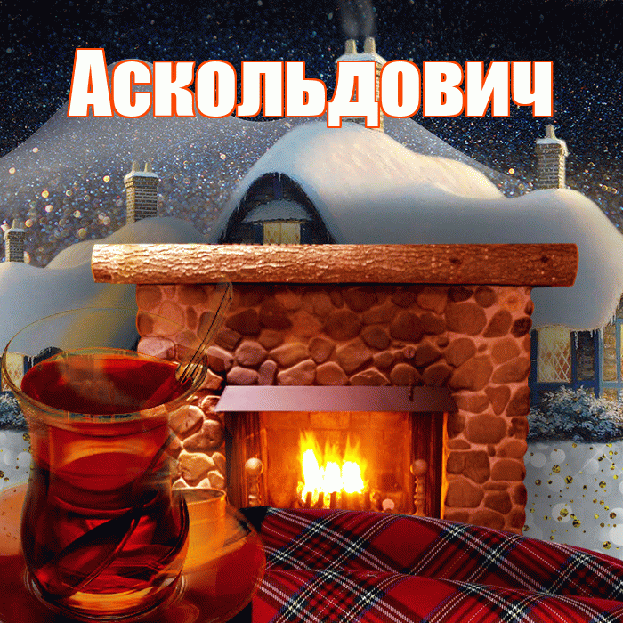 Аскольдович! Доброго зимнего вечера! Красивая открытка Аскольдовичу!