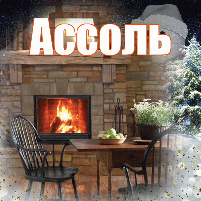 Ассоль! Доброго зимнего вечера! Красивая открытка Ассоль!