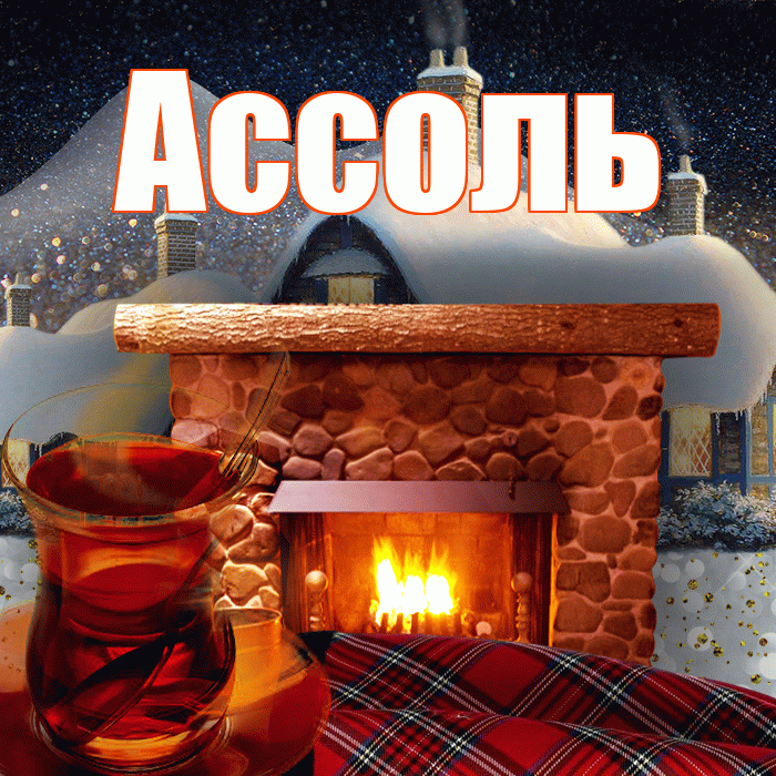 Ассоль! Доброго зимнего вечера! Красивая открытка Ассоль!