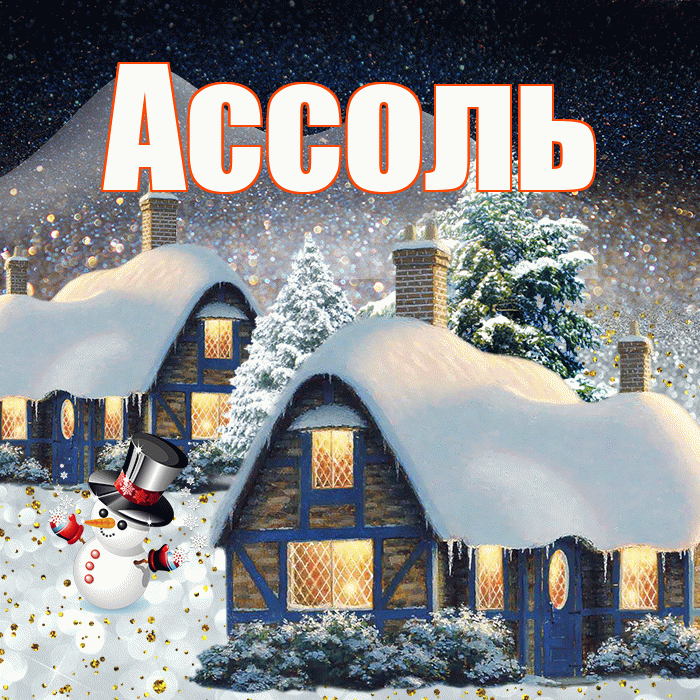 Ассоль! Доброго зимнего вечера! Красивая открытка Ассоль!