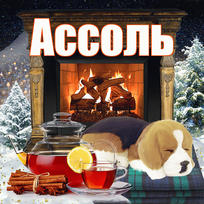 Ассоль! Доброго зимнего вечера! Красивая открытка Ассоль!