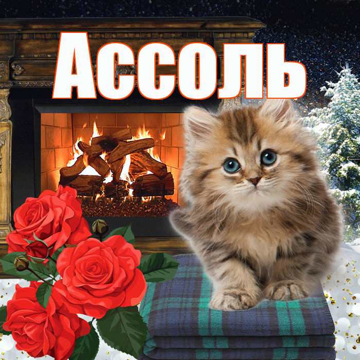 Ассоль! Доброго зимнего вечера! Красивая открытка Ассоль!