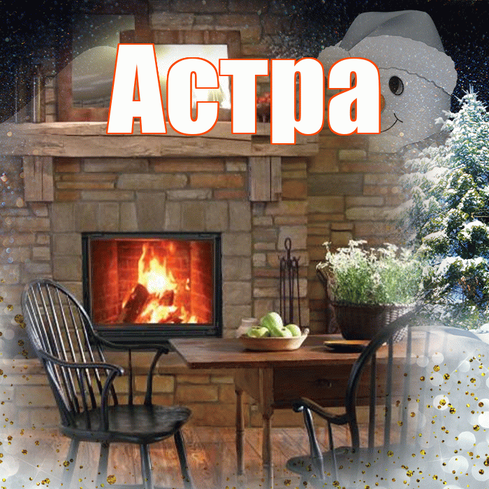 Астра! Доброго зимнего вечера! Красивая открытка Астровне!