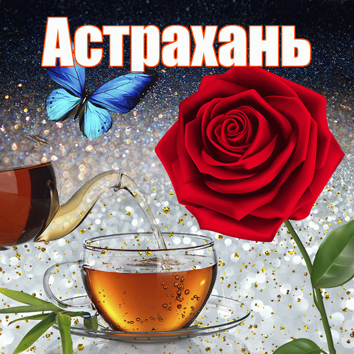 Астрахань! Доброго зимнего вечера! Красивая открытка Астраханю!