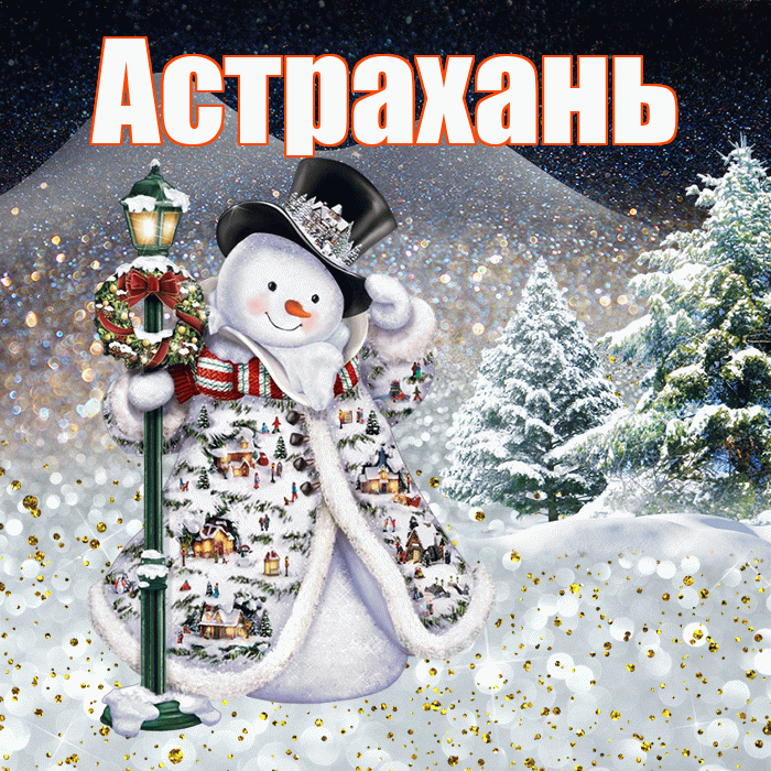 Астрахань! Доброго зимнего вечера! Красивая открытка Астраханю!