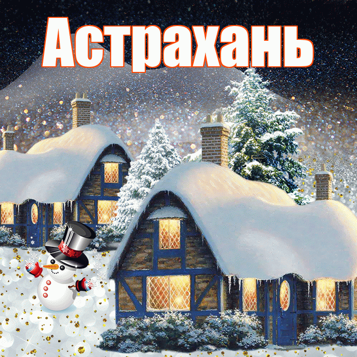 Астрахань! Доброго зимнего вечера! Красивая открытка Астраханю!