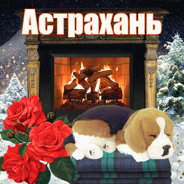 Астрахань! Доброго зимнего вечера! Красивая открытка Астраханю!