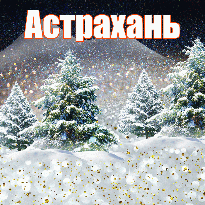 Астрахань! Доброго зимнего вечера! Красивая открытка Астраханю!