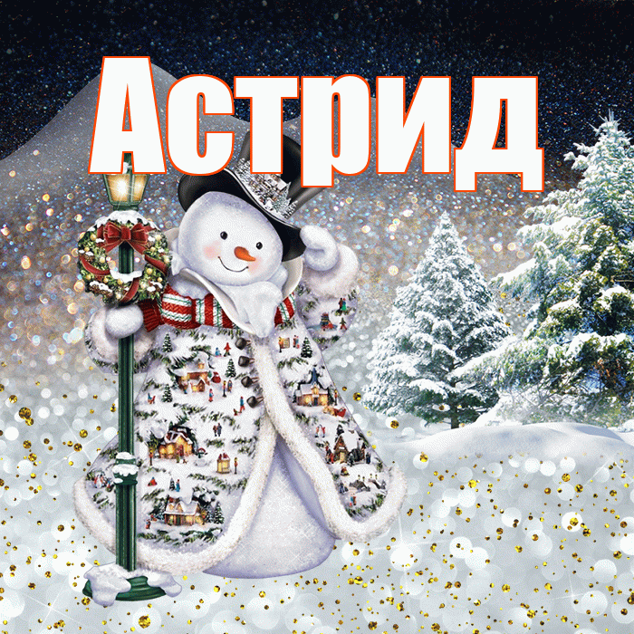 Астрид! Доброго зимнего вечера! Красивая открытка Астриде!
