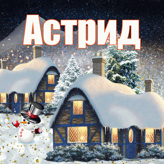 Астрид! Доброго зимнего вечера! Красивая открытка Астриде!
