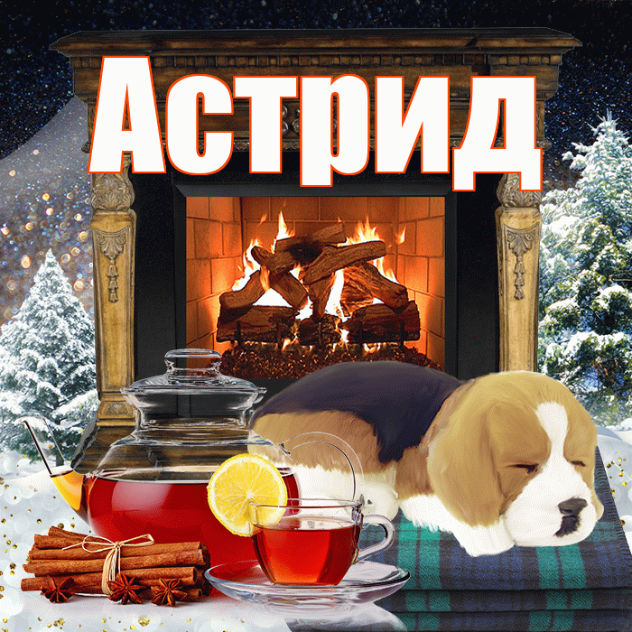 Астрид! Доброго зимнего вечера! Красивая открытка Астриде!