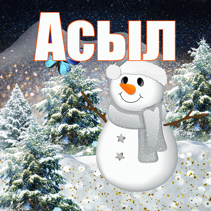 Асыл! Доброго зимнего вечера! Красивая открытка Асылу!
