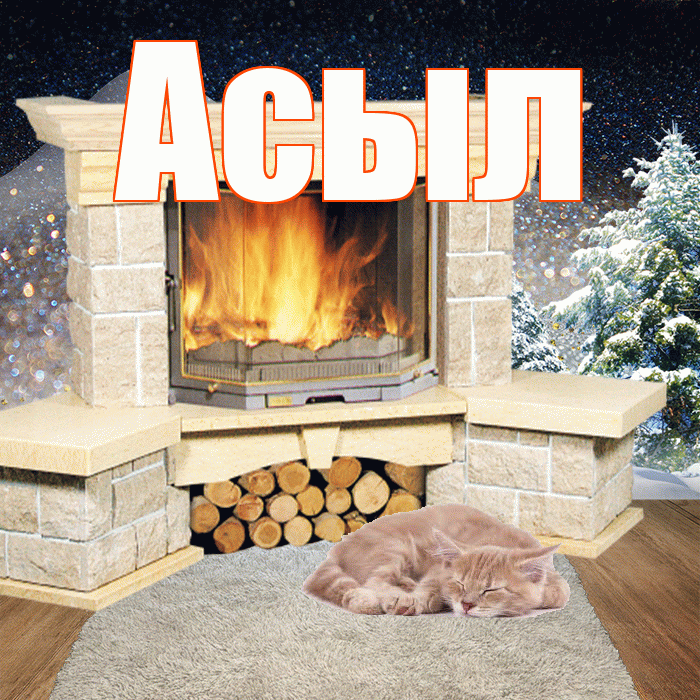 Асыл! Доброго зимнего вечера! Красивая открытка Асылу!