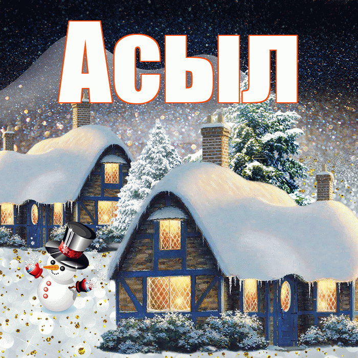 Асыл! Доброго зимнего вечера! Красивая открытка Асылу!