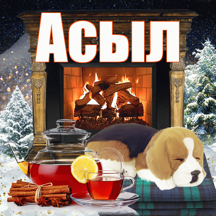 Асыл! Доброго зимнего вечера! Красивая открытка Асылу!