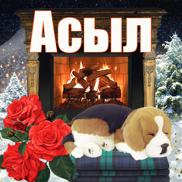 Асыл! Доброго зимнего вечера! Красивая открытка Асылу!