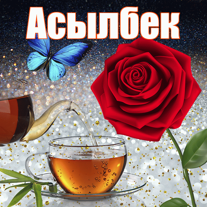 Асылбек! Доброго зимнего вечера! Красивая открытка Асылбеку!