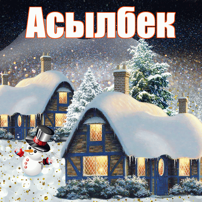 Асылбек! Доброго зимнего вечера! Красивая открытка Асылбеку!