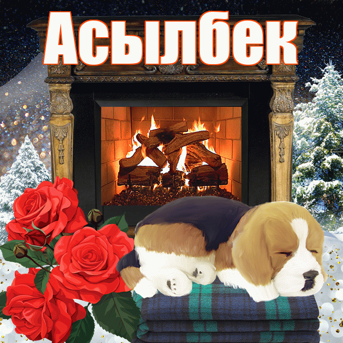 Асылбек! Доброго зимнего вечера! Красивая открытка Асылбеку!