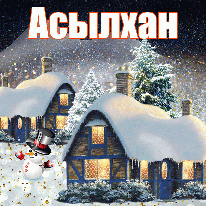 Асылхан! Доброго зимнего вечера! Красивая открытка Асылхану!