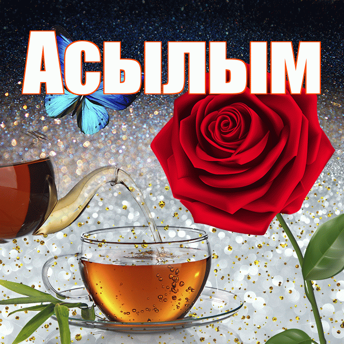 Асылым! Доброго зимнего вечера! Красивая открытка Асылым!
