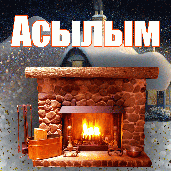 Асылым! Доброго зимнего вечера! Красивая открытка Асылым!