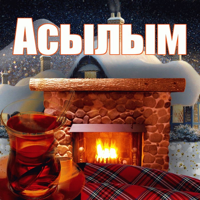 Асылым! Доброго зимнего вечера! Красивая открытка Асылым!