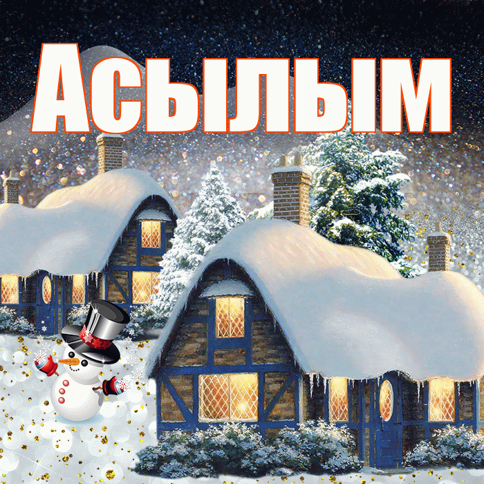 Асылым! Доброго зимнего вечера! Красивая открытка Асылым!