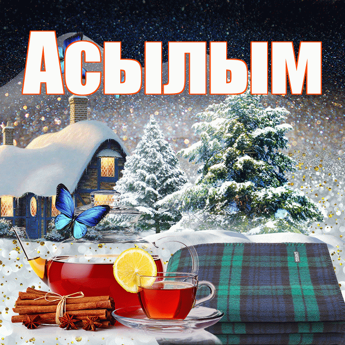 Асылым! Доброго зимнего вечера! Красивая открытка Асылым!
