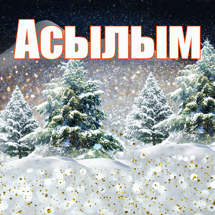Асылым! Доброго зимнего вечера! Красивая открытка Асылым!