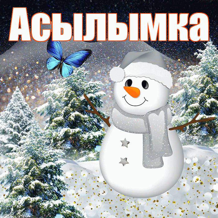 Асылымка! Доброго зимнего вечера! Красивая открытка !