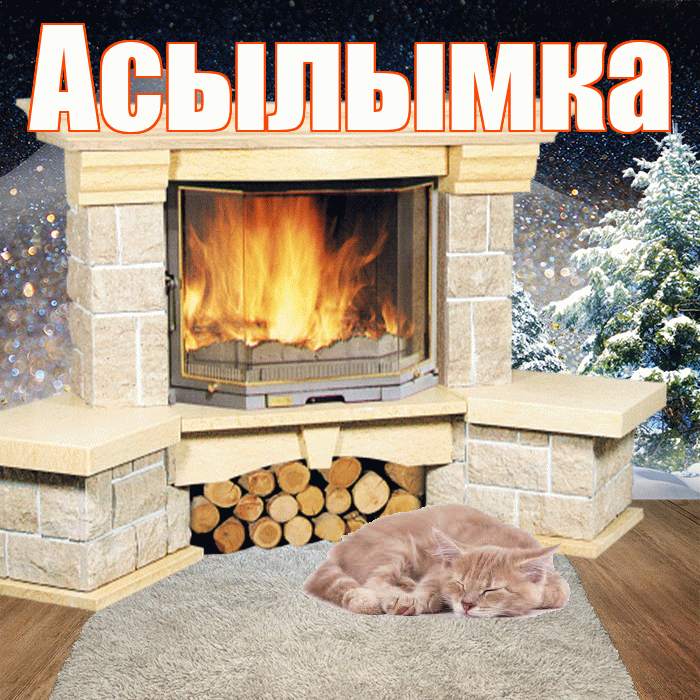 Асылымка! Доброго зимнего вечера! Красивая открытка !