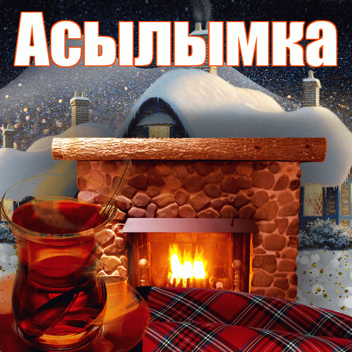 Асылымка! Доброго зимнего вечера! Красивая открытка !