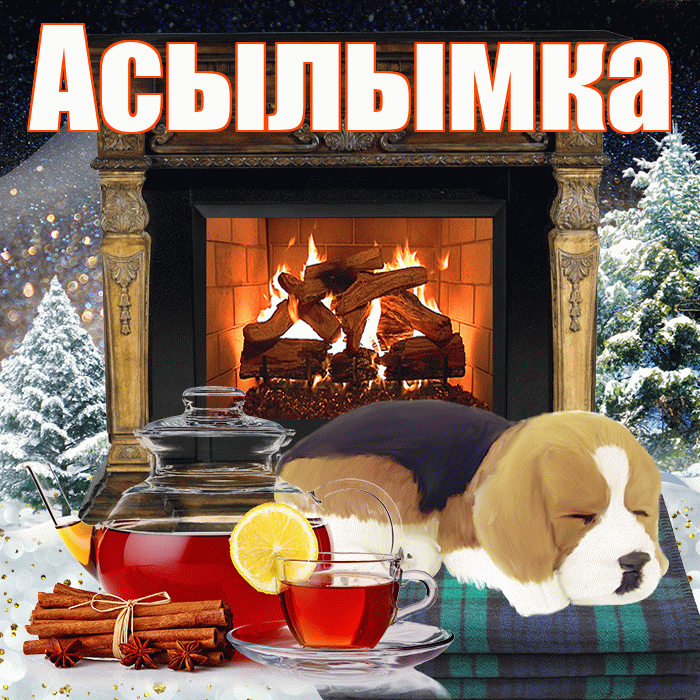 Асылымка! Доброго зимнего вечера! Красивая открытка !
