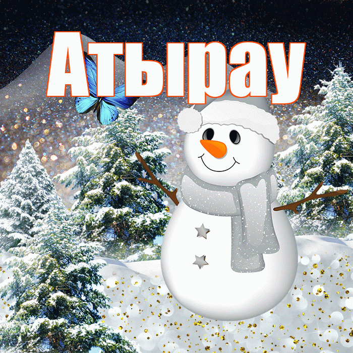 Атырау! Доброго зимнего вечера! Красивая открытка Атырау!
